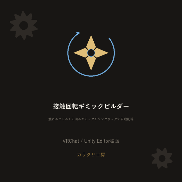 接触回転ギミックビルダー【VRChat/Unityエディタ拡張】