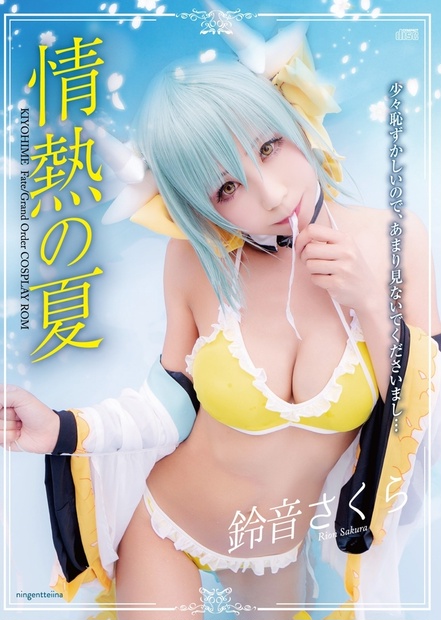 【ダウンロード版】【C96】コスプレROM FGO「情熱の夏 」清姫ROM - さくら。製作所 - BOOTH