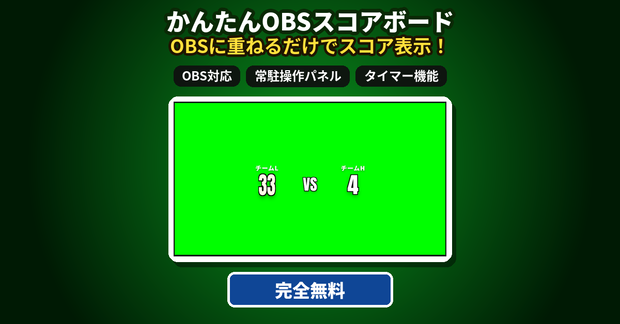【無料】OBSスコアボード｜対戦ゲーム配信に使える得点・タイマー表示ツール