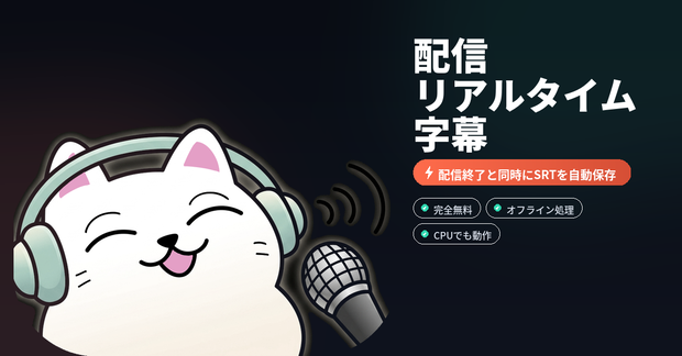 配信リアルタイム字幕アプリ【OBS対応】