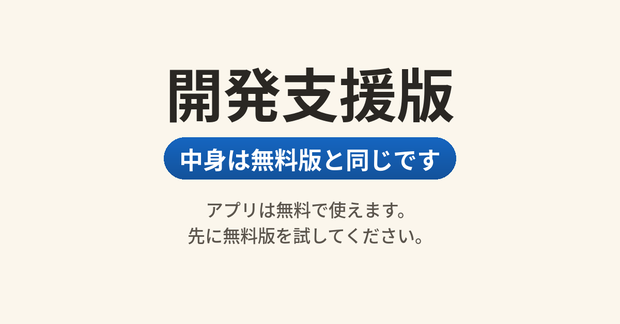 開発支援版｜中身は無料版と同じです（ガチャアバターツール・アプリは無料で使えます）