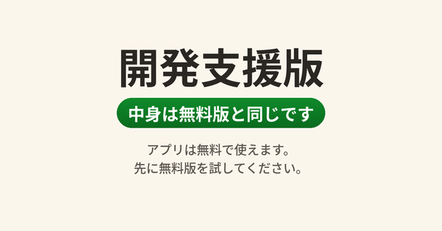 開発支援版｜中身は無料版と同じです（かんたんOBSスコアボード・アプリは無料で使えます）