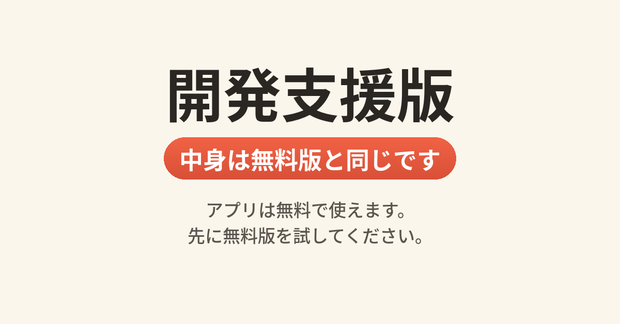 開発支援版｜中身は無料版と同じです（配信リアルタイム字幕・アプリは無料で使えます）