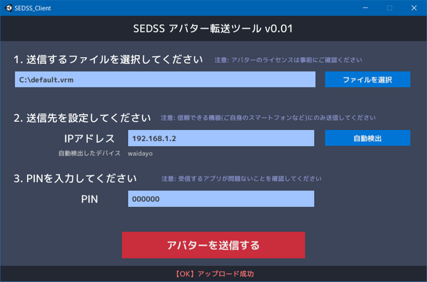 waidayo向け無線アバター転送ツール(SEDSS_Client)