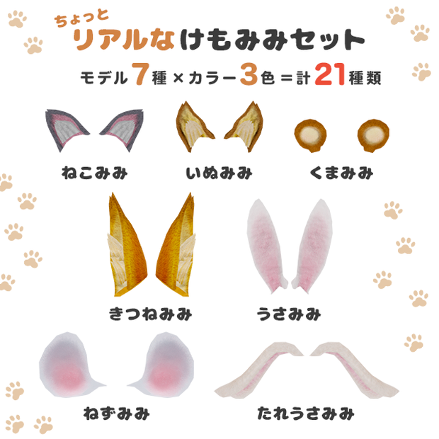 ちょっとリアルなけもみみセット