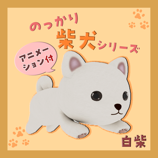 のっかり柴犬シリーズ　バラ売り・白柴