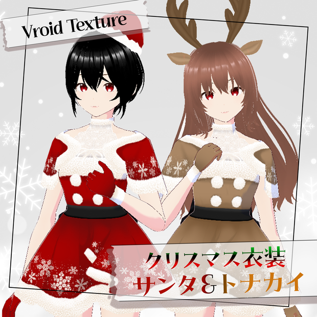 【VRoidテクスチャ】クリスマス衣装_サンタ＆トナカイ