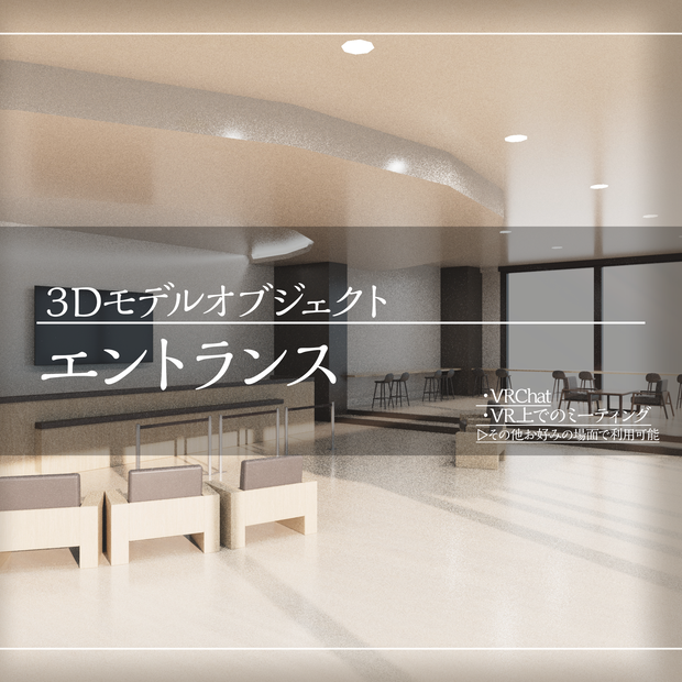 【3Dモデル】エントランス