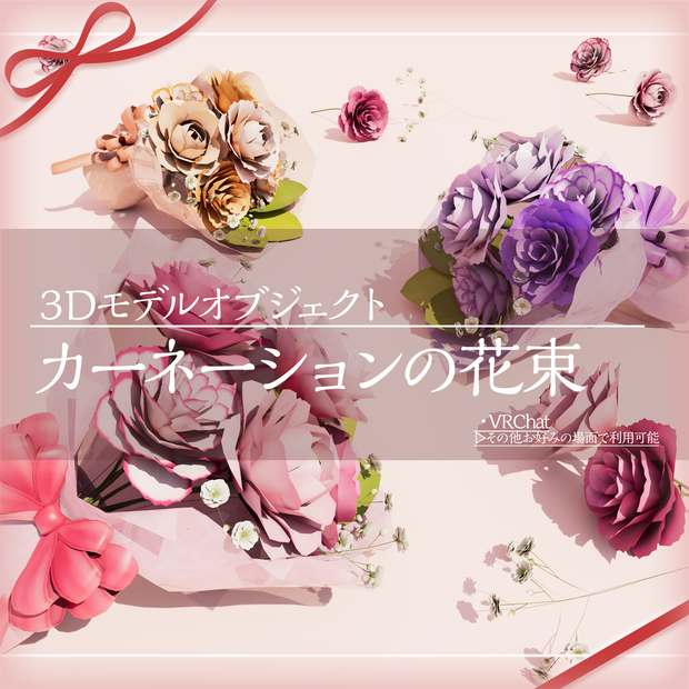 【3Dモデル】カーネーションの花束【VRChat向け】