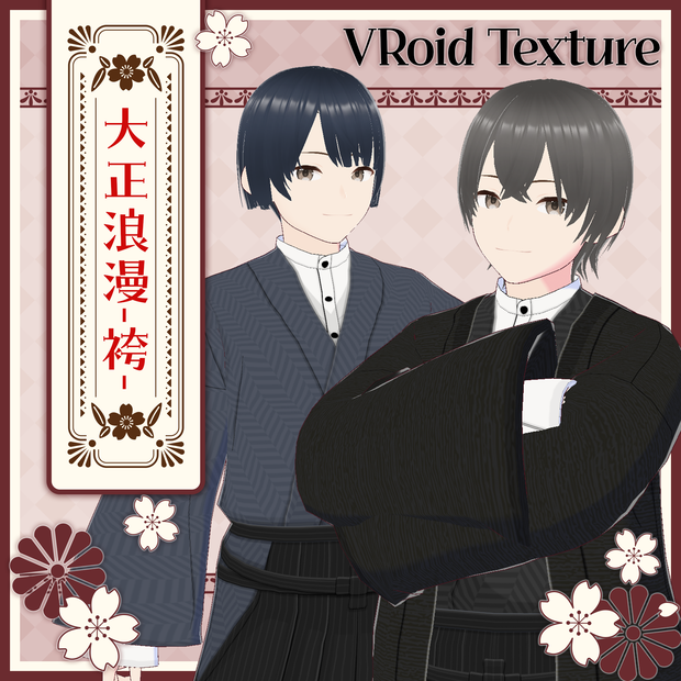 【VRoidテクスチャ】大正浪漫-男性袴衣装-