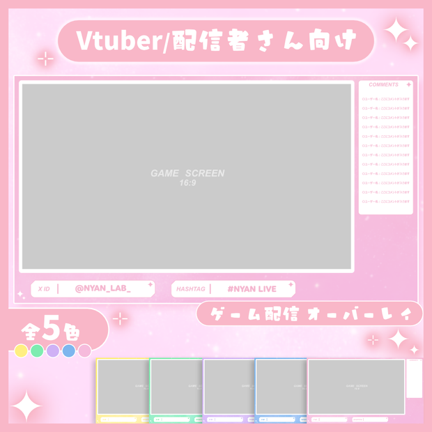 ✦ゲーム配信素材 / 5色のキラッとシンプルオーバーレイ