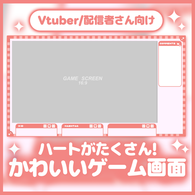 【ゲーム画面】ハートがたくさん可愛いオーバーレイ【配信素材】