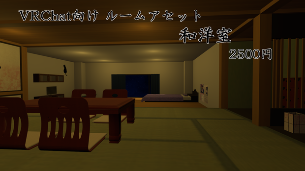 【VRChat向け】ルームアセット 和洋室