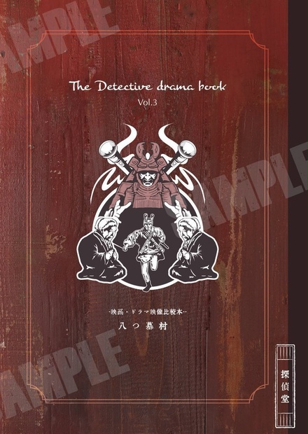 横溝映像比較本 八つ墓村 The Detective Drama Book Vol 3 探偵堂 Booth