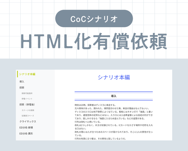 【先着3名様限定】CoCシナリオHTML化お試しキャンペーン
