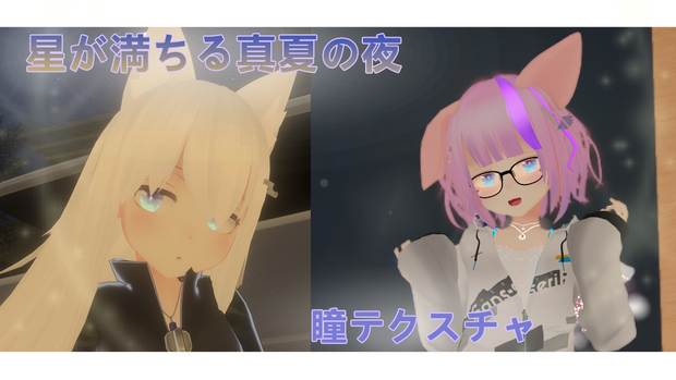 「フィリナちゃん瞳テクスチャ」星が満ちる真夏の夜