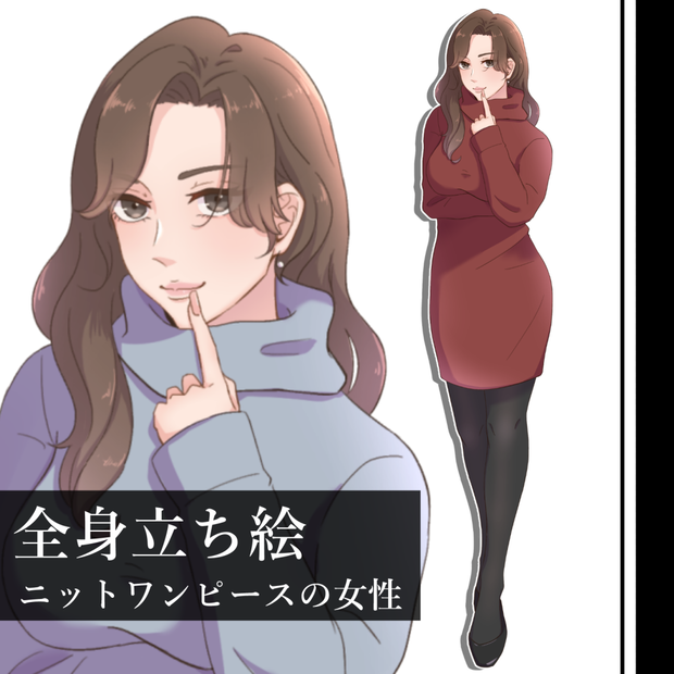【立ち絵素材】ニットワンピースの女性