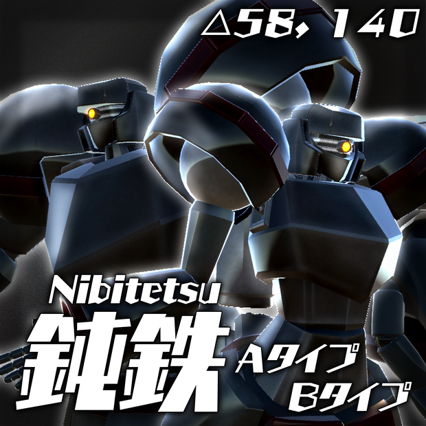 3Dモデル   鈍鉄   Aタイプ/Bタイプ 