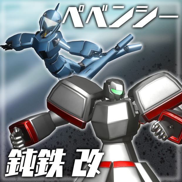 ３Dモデル ペベンシー/鈍鉄改