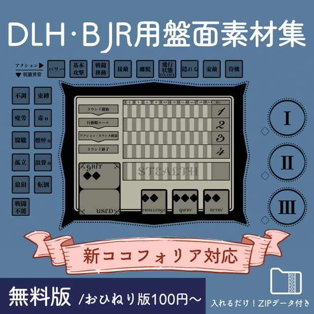 【DLH・BLR】ココフォリア用盤面素材集