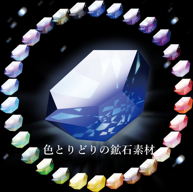 色とりどりの鉱石素材