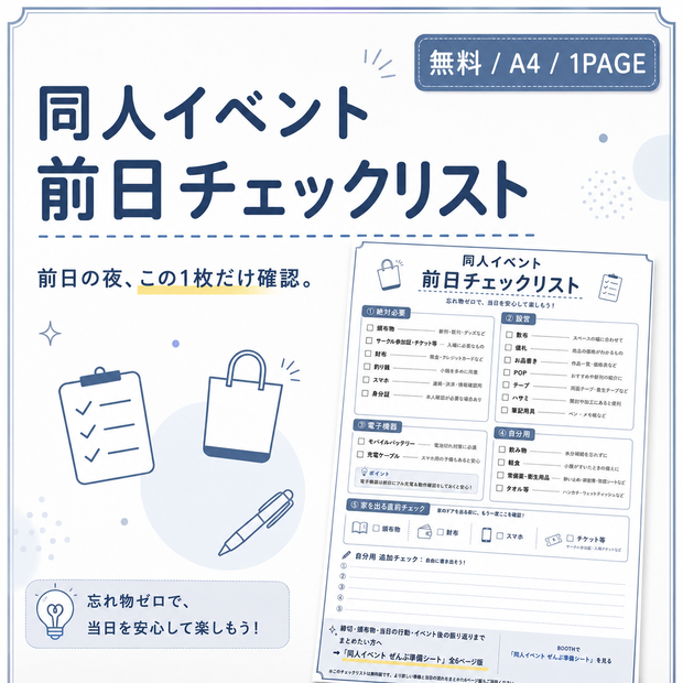 【無料】同人イベント前日チェックリスト｜サークル参加の忘れ物防止 A4 PDF