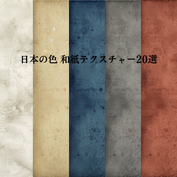 日本の色 和紙テクスチャー20選