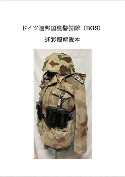 ドイツ連邦国境警備隊（BGS）迷彩服解説本 - グレンツ屋 - BOOTH