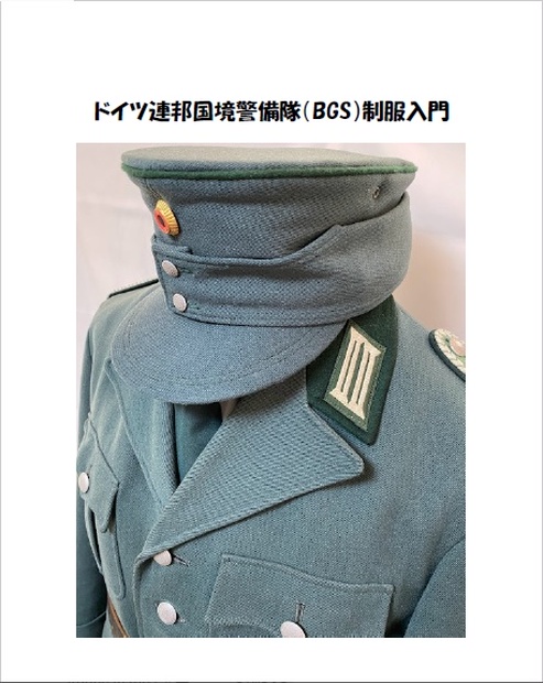 ドイツ連邦国境警備隊(BGS)制服入門 - グレンツ屋 - BOOTH