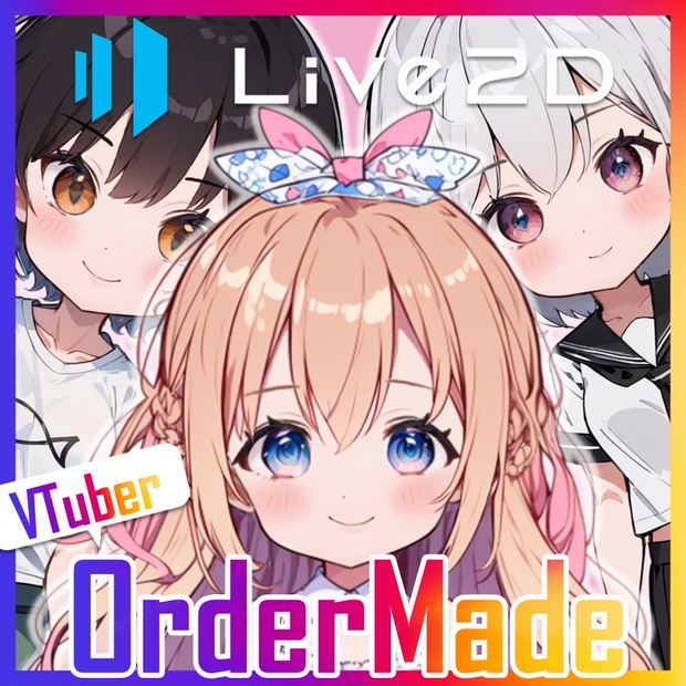 【オーダーメイド説明用】VTuber・Live2Dモデル制作全部コミコミ（イラスト＋パーツ分け＋モデリング） - papa｜FaiREE - BOOTH