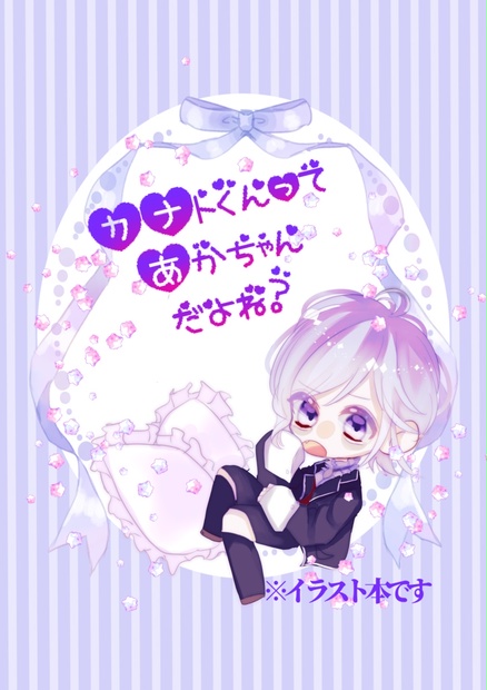 【新刊】ディアラバ DIABOLOKLOVERS 逆巻カナト中心イラスト本「カナトくんってあかちゃんだよね？」