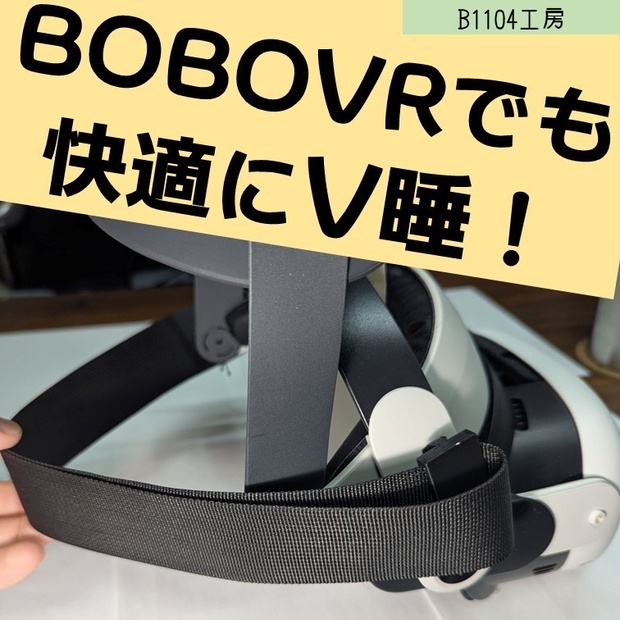 BOBOVRでV睡するためのアタッチメント(実物)