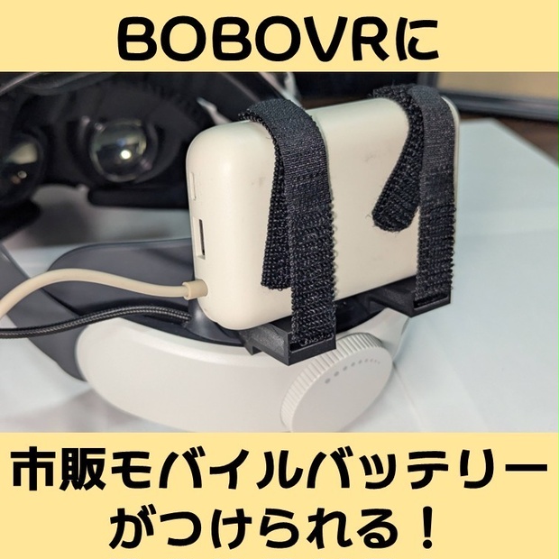 BOBOVRに市販モバイルバッテリーが搭載できるヤツ