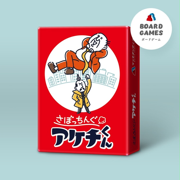451円 卸直営 さぼっちんぐアケチくん 451円 卸直営 さぼっちんぐアケチくん