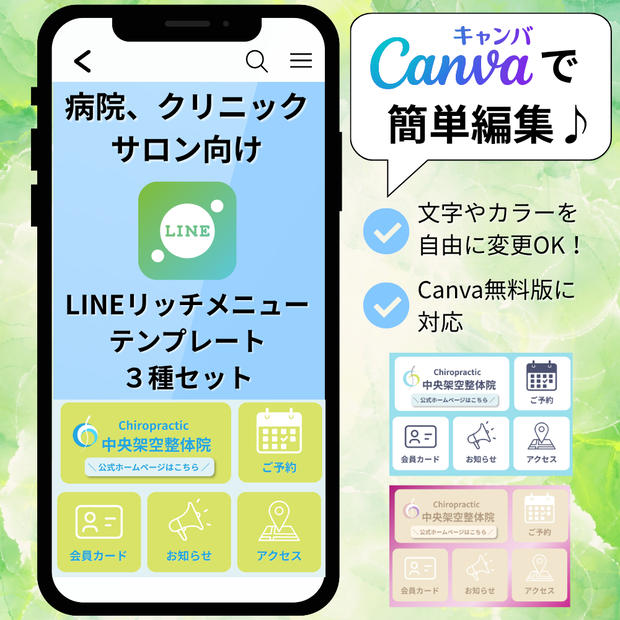 病院・クリニック向け｜LINEリッチメニューテンプレート｜Canva編集可