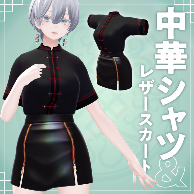 【森羅対応衣装】中華シャツ＆レザースカート【VRchat】
