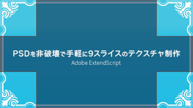 【PS】PSDを非破壊で手軽に9スライス