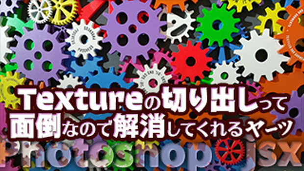 【PS】Textureの切り出しって面倒なので解消するヤツ