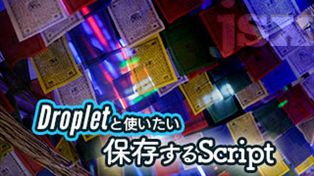 【PS】保存するScript（jsx）
