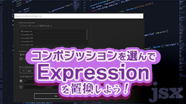 コンポジッションを選んでエクスプレッションを置換しよう！