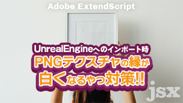 【AI】UnrealEngineインポート時のPNGテクスチャの縁が白くなるやつをどうにかする
