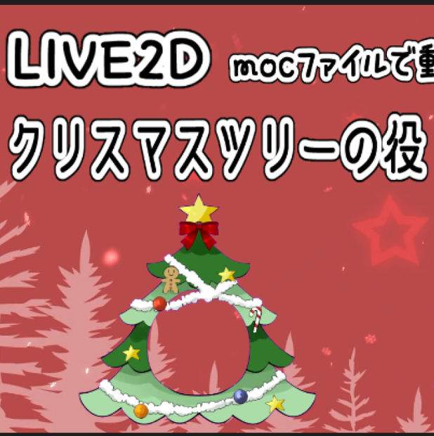 クリスマスツリーの役