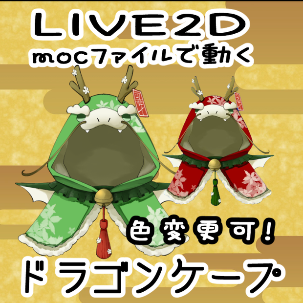 ドラゴンケープ