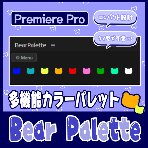 【Premiere Pro】省スペースな多機能カラーパレット『Bear Palette』