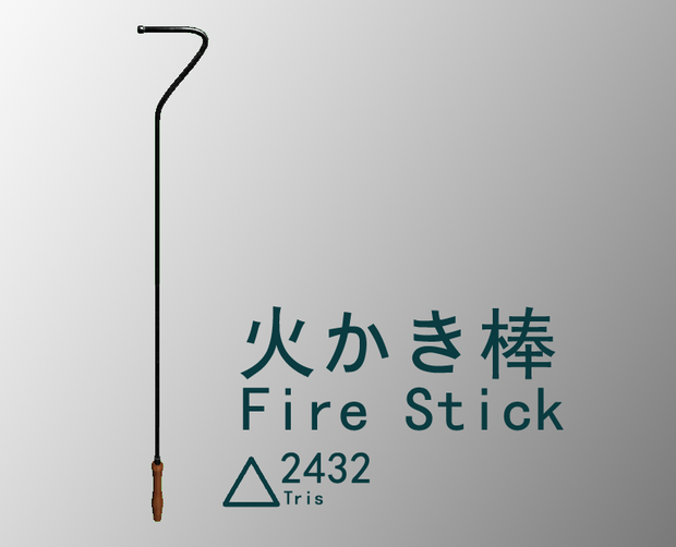火かき棒/ Fire stick