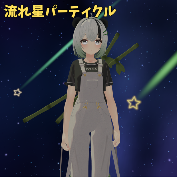 流れ星パーティクル（VRChatアバター向け）-shooting star-