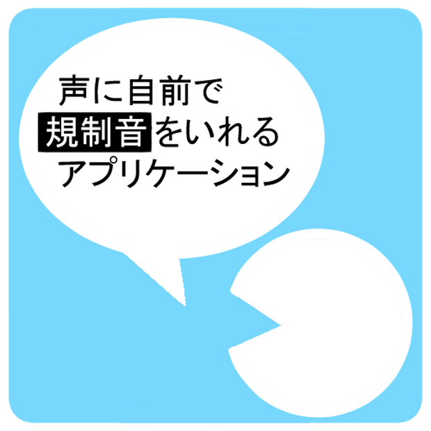 マイクに規制音混ぜるソフト【VoiceMosaic】