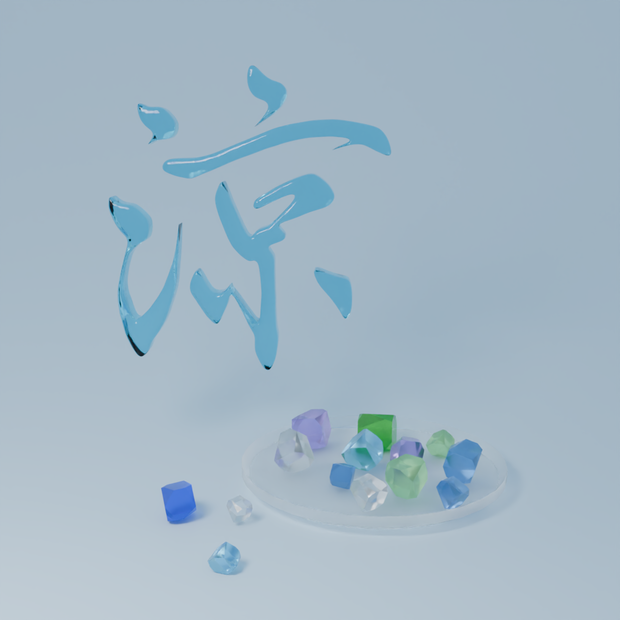 【フリー素材/3Dモデル/FBX】書道家直筆 3D漢字「涼 -Ryo」- VRChat / ゲーム制作 / VTuber向け（素体モデル）