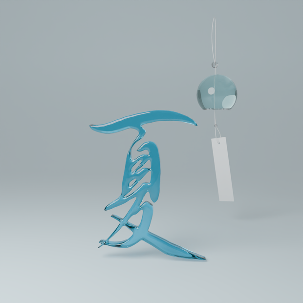 【素材/3Dモデル/FBX】書道家直筆 3D漢字「夏- Summer」- VRChat / ゲーム制作 / VTuber向け（素体モデル）