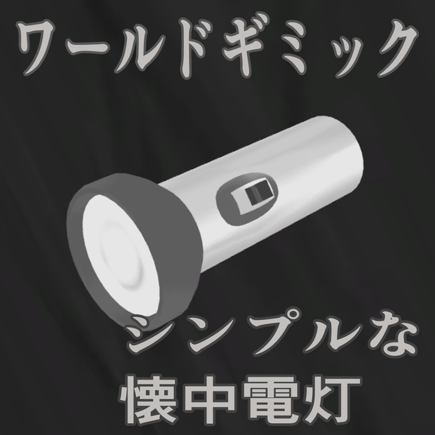 【ワールドギミック】シンプルな懐中電灯
